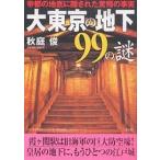 大東京の地下99の謎 帝都の地底に隠された驚愕の事実/秋庭俊