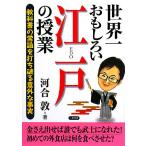 世界一おもしろい江戸の授業 教科書の常識を打ち破る意外な事実/河合敦