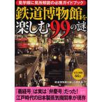 鉄道博物館を楽しむ99の謎 見学順に見所解説の必携ガイドブック/鉄道博物館を楽しむ研究会
