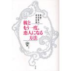 彼ともう一度、恋人になる方法　復縁・復活愛の成功法則