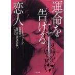 運命を告げる恋人/J．R．ウォード/安原和見