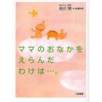 【条件付＋10％相当】ママのおなかをえらんだわけは…。/池川明/高橋和枝【条件はお店TOPで】