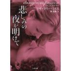 悲しみの夜が明けて/リサ・マリー・ライス/林啓恵