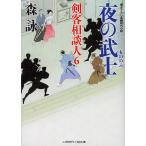 夜の武士/森詠
