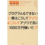 【条件付＋10％相当】プログラムもできない僕はこうしてアプリで月に１０００万円稼いだ/チャド・ムレタ/児島修【条件はお店TOPで】