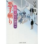 悪手斬り/早見俊