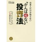 【条件付＋10％相当】日本人だけが知らない「がんばらない」投資法　ほったらかしでも１億円貯まる！/中井俊憲【条件はお店TOPで】