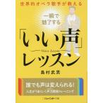 世界的オペラ歌手が教える一瞬で魅了する「いい声」レッスン/島村武男