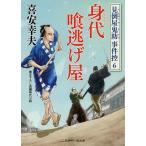 身代喰逃げ屋/喜安幸夫