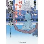 海賊大名/麻倉一矢 海賊大名/麻倉一矢