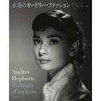 【条件付＋10％相当】永遠のオードリー・ファッション/テレンス・ペッパー/ヘレン・トロンペテラー/矢田明美子【条件はお店TOPで】