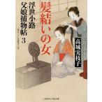髪結いの女/高城実枝子