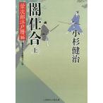 闇仕合 上/小杉健治