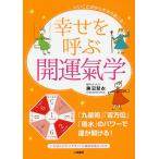 幸せを呼ぶ開運氣学 いいことばかりが次々起こる!/勝沼慧衣