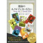 【条件付＋10％相当】運命のルノルマンカード占い/リズ・ディーン/ベヴ・スペイト/鏡リュウジ【条件はお店TOPで】