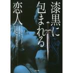 漆黒に包まれる恋人/J．R．ウォード/安原和見