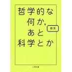 【条件付＋10％相当】哲学的な何か、あと科学とか/飲茶【条件はお店TOPで】