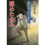 秘めた企み/喜安幸夫