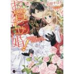 お買上げ婚! 没落令嬢はいじわる騎士団長から逃げられない/栢野すばる