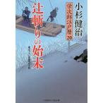 辻斬りの始末/小杉健治