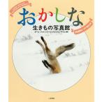 【条件付＋10％相当】おかしな生きもの写真館　野生動物ユーモア写真大賞/ポール・ジョインソン・ヒックス/トム・サラム/岡田悠佳子