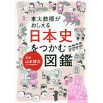 【条件付＋10％相当】東大教授がおしえる日本史をつかむ図鑑/山本博文【条件はお店TOPで】