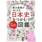 【条件付＋10％相当】東大教授がおしえる日本史をつかむ図鑑/山本博文【条件はお店TOPで】