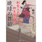 琉球の舞姫/麻倉一矢