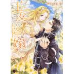 【条件付＋10％相当】王女の降嫁　秘密の鳥と騎士団長/さえき巴菜【条件はお店TOPで】