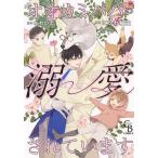 オオカミパパに溺愛されています/にかわ柚生/かわい恋