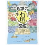 【条件付＋10％相当】名城の石垣図鑑/小和田哲男【条件はお店TOPで】