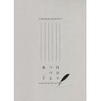 自分でつづる本