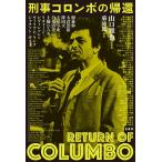 刑事コロンボの帰還/山口雅也/菊池篤/山口雅也
