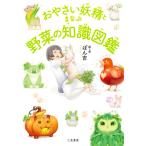 【条件付＋10％相当】おやさい妖精とまなぶ野菜の知識図鑑/ぽん吉【条件はお店TOPで】