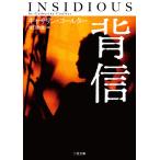 背信/キャサリン・コールター/守口弥生