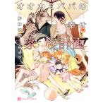オオカミパパの幸せ家族計画/かわい恋