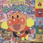【条件付+10%相当】アンパンマンみーつけた!/やなせたかし/東京ムービー【条件はお店TOPで】