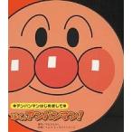 【条件付＋10％相当】ぼく、アンパンマン！/やなせたかし/トムス・エンタテインメント【条件はお店TOPで】