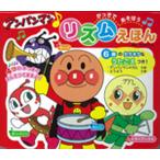 【条件付＋10％相当】アンパンマン・リズムえほん　がっきであそぼう/やなせたかし/トムス・エンタテインメント【条件はお店TOPで】