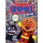 アンパンマンをさがせ! BLUE/やなせたかし/石川ゆり子/トムス・エンタテインメント