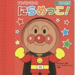 【条件付＋10％相当】アンパンマンとにらめっこ！　新装版/やなせたかし/トムス・エンタテインメント【条件はお店TOPで】