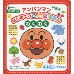 アンパンマンはじめてのことばえほんわくわく 0さい〜 えいごつき/やなせたかし/トムス・エンタテインメント