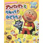 【条件付＋10％相当】アンパンマンとうたって♪おどろう　みんなでてあそび　やなせたかしPRESENTS　アンパンマンソングが１２曲/やなせたかし