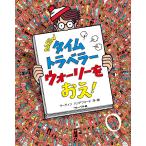 【条件付＋10％相当】NEWタイムトラベラーウォーリーをおえ！/マーティンハンドフォード/子供/絵本【条件はお店TOPで】