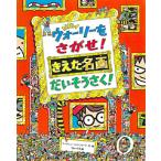 NEWウォーリーをさがせ!きえた名画だいそうさく!/マーティンハンドフォード/子供/絵本