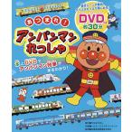 【条件付+10%相当】あつまれ!アンパンマンれっしゃ 走行シーンや車内、クイズがたっぷり楽しめる!DVDつき約30分/やなせたかし