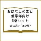 おはなしのまど 低学年向け 6巻セット/吉田道子