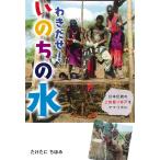 【条件付＋10％相当】わきだせ！いのちの水　日本伝統の上総掘り井戸をアフリカに/たけたにちほみ【条件はお店TOPで】