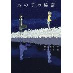 【条件付＋10％相当】あの子の秘密/村上雅郁/カシワイ【条件はお店TOPで】