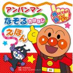 【条件付＋10％相当】アンパンマンなぞるおはなしえほん/やなせたかし/トムス・エンタテインメント【条件はお店TOPで】